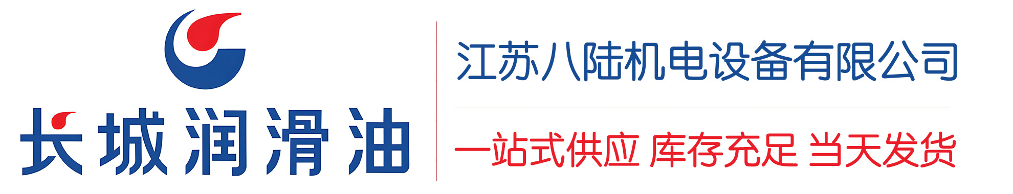 道外长城润滑油总代理商,道外长城润滑油授权经销商,道外长城液压油代理商